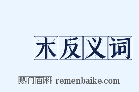 喬木反义词是什么意思的图片